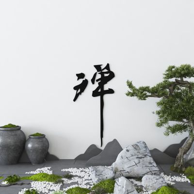 新中式石头 松树景观小品设计