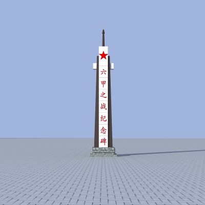 现代纪念碑