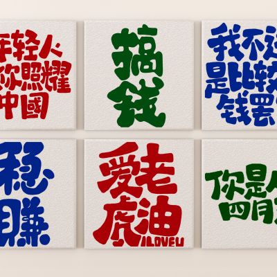 现代简约文字装饰画