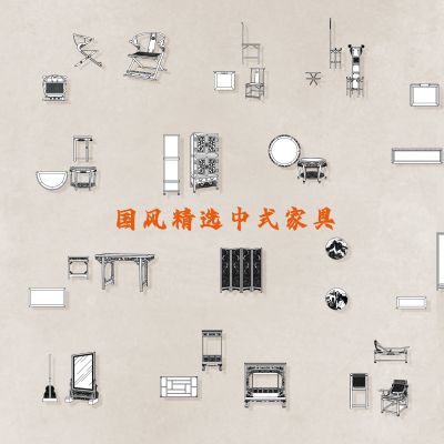 国风精选中式家具CAD图库