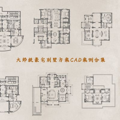 大师级400套豪宅别墅方案CAD案例合集