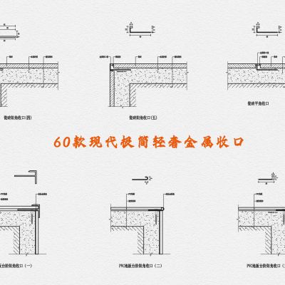 60款现代极简轻奢金属收口（CAD+JPG）