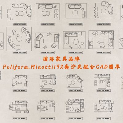 国际家具品牌Poliform.Minotti192套沙发组合CAD图库