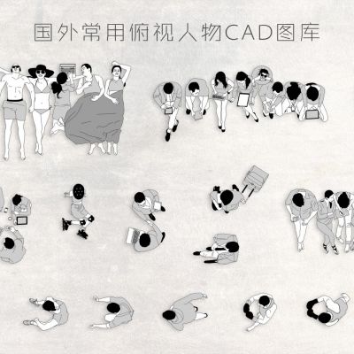 国外人物俯视CAD图库200+