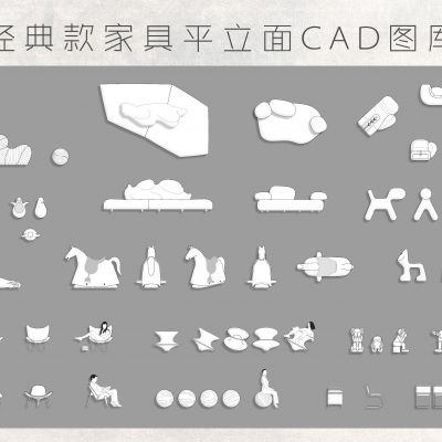 国外经典款家具平立面CAD图库