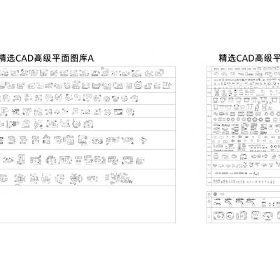 精选CAD高级平面图库