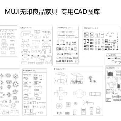 无印良品家具专用CAD图库
