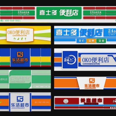 现代超市便利店门头招牌