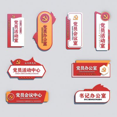 现代党建门牌标识牌指示牌