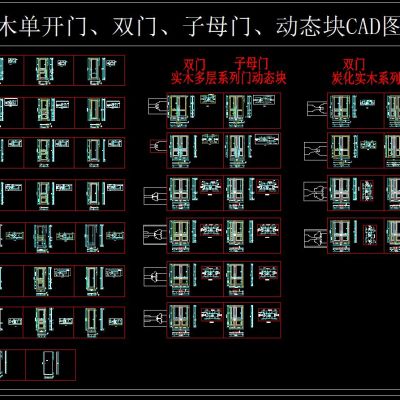 实木单开门双门子母门动态块CAD图集
