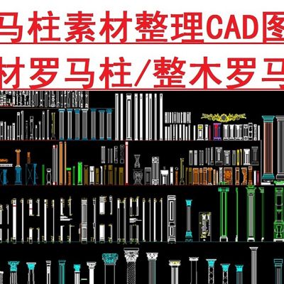 罗马柱CAD图库CAD素材图
