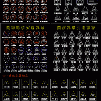 交通标志CAD图库CAD素材图