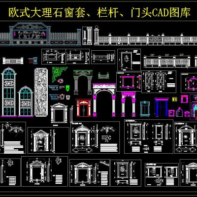 欧式大理石窗套、栏杆、门头CAD图库