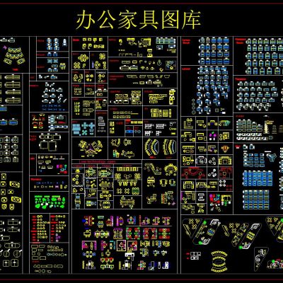 办公家具CAD图库