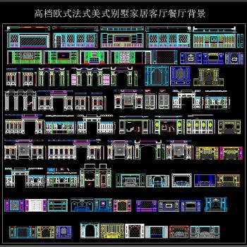 高档欧式法式美式别墅客厅餐厅背景
