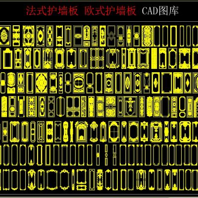 法式护墙板 欧式护墙板 CAD图库