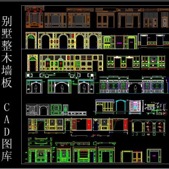 别墅整木墙板 CAD图库