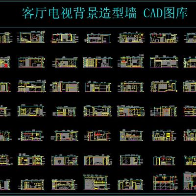 客厅电视背景造型墙 CAD图库