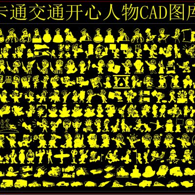 开心人物交通工具CAD图库