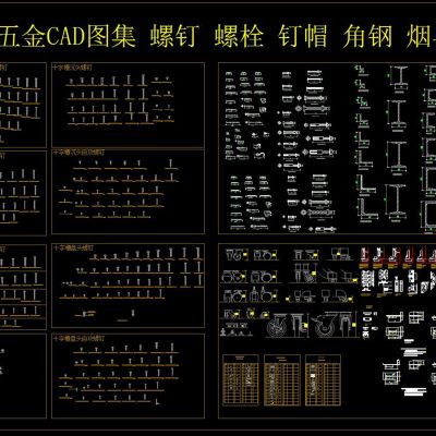 五金配件CAD图集