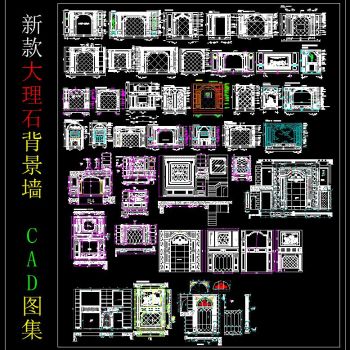 新款大理石背景墙CAD图集