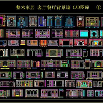 整木家居 客厅餐厅背景墙 CAD图库