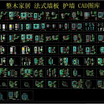 整木家居 法式墙板 护墙 CAD图库