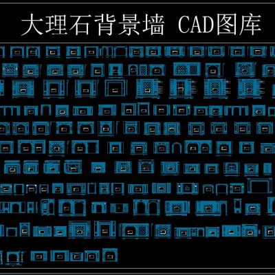 大理石 背景墙 CAD图库