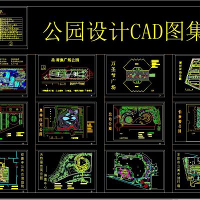 公园设计CAD图集