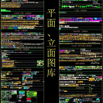 CAD平立面图库大全
