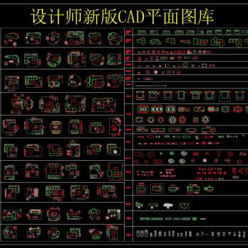 设计师新版CAD平面图库