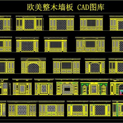 欧美整木墙板 CAD图库