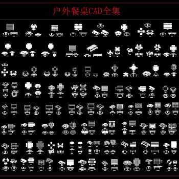户外餐桌CAD合集