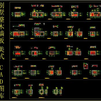 别墅整木墙板美式 CAD图库
