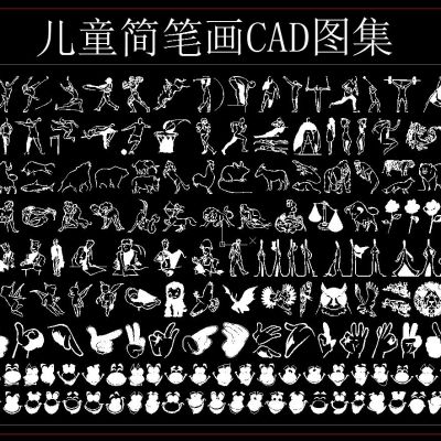 儿童简笔画CAD图库