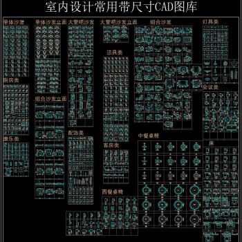 室内设计常用带尺寸 CAD图库