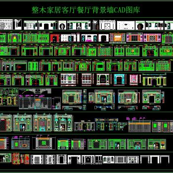 整木家居客厅餐厅背景墙CAD图库