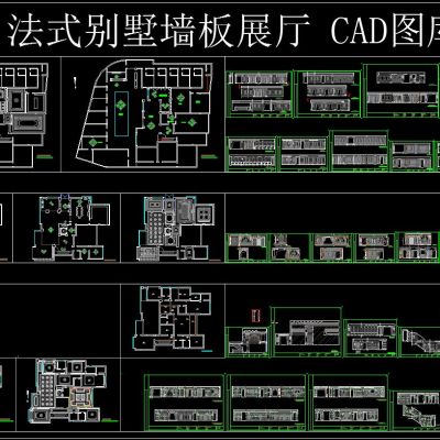 法式别墅墙板展厅 CAD图库