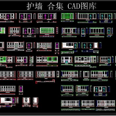 护墙 合集 CAD图库
