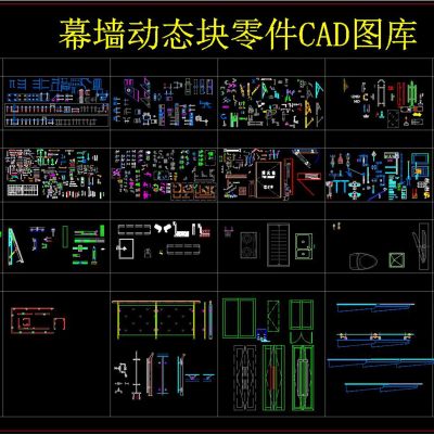 幕墙动态块零件CAD图库
