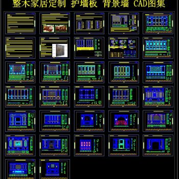 整木家居定制 护墙板 背景墙 CAD图集