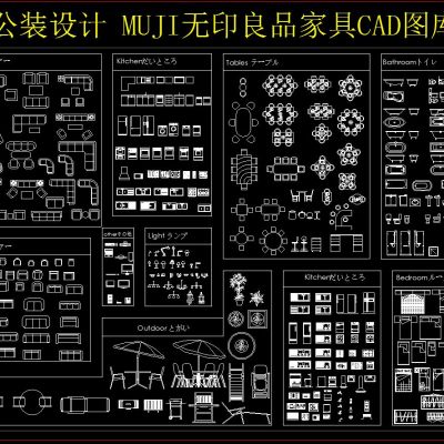 公装设计 MUJI无印良品家具CAD图库