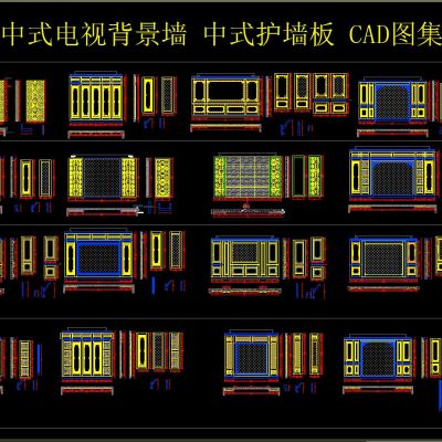 中式电视背景墙 中式护墙板 CAD图集