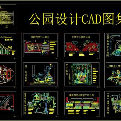 公园设计CAD图集