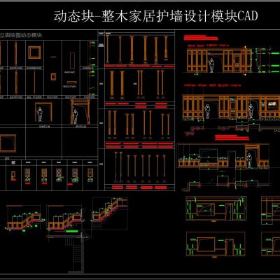 动态块-整木家居护墙设计 模块CAD