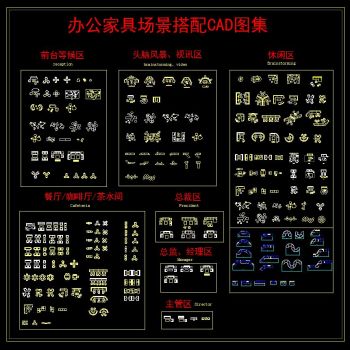 办公家具场景搭配CAD图集