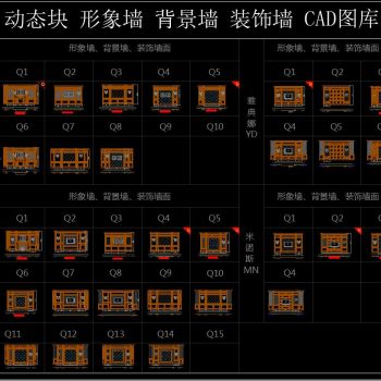 动态块 形象墙 背景墙 装饰墙 CAD图库