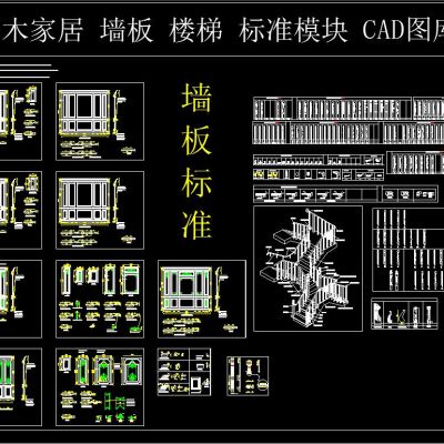 整木家居 墙板 楼梯 标装模块 CAD图库