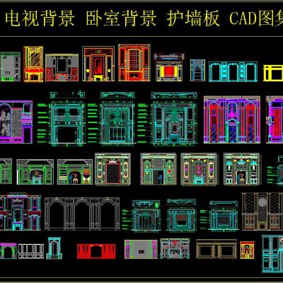 电视背景 卧室背景 护墙板 CAD图集