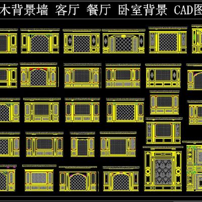 整木背景墙 客厅 餐厅 卧室背景 CAD图库